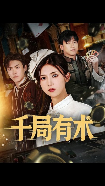 千局有术（55集）刘书赫&杨紫荆