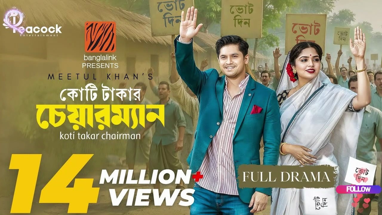 Koti Takar Chairman (কোটি টাকার চেয়ারম্যান) Eid Natok _ Niloy Alamgir _ Heme _ New Bangla Natok 2025