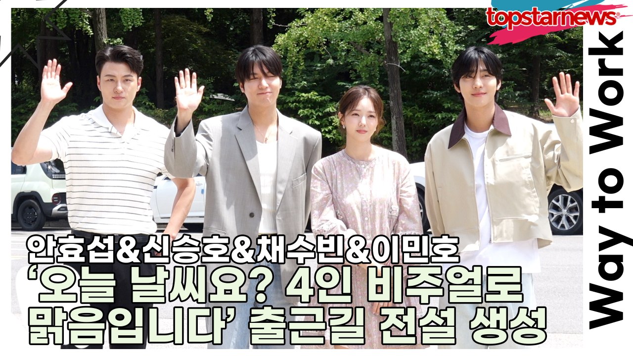안효섭&신승호&채수빈&이민호, ‘오늘 날씨요? 4인 비주얼로 맑음입니다’… 로맨스 명장면으로 물들인 출근길 전설 생성(‘전지적 독자 시점’ 라디오 출근길) [TOP영상]