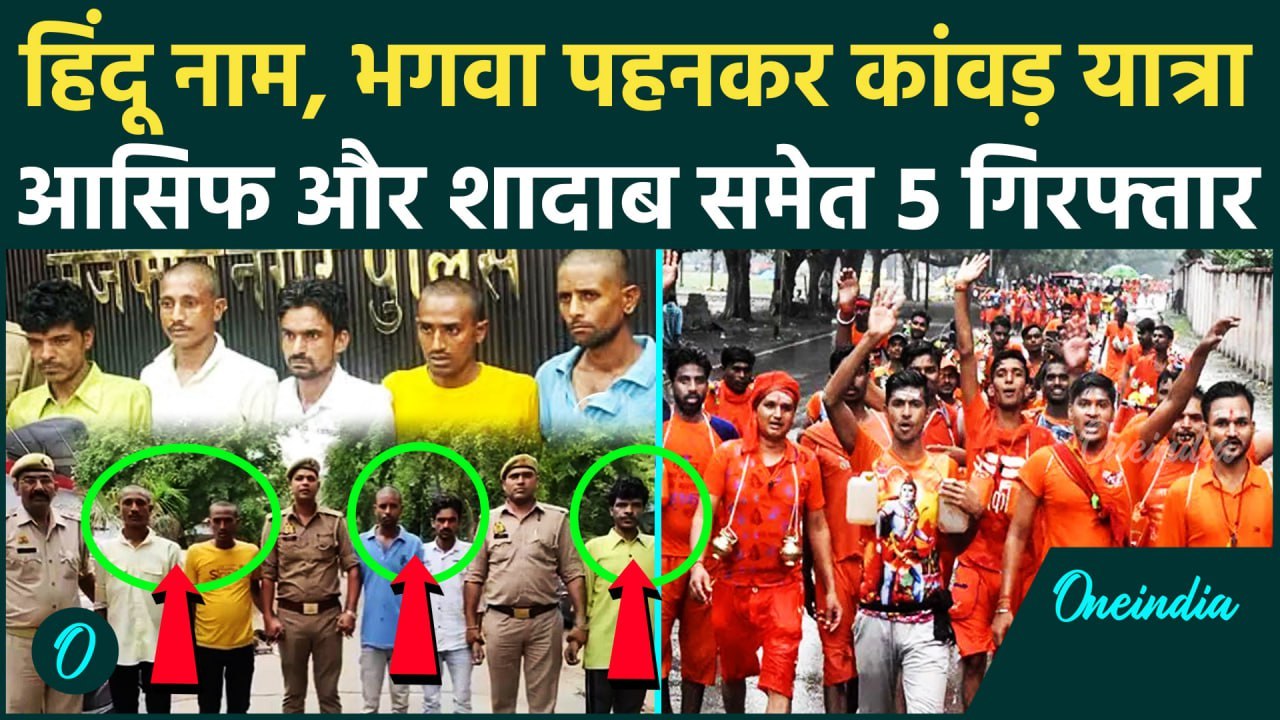 Kanwar Yatra: कांवड़ में मुस्लिम लड़के हिंदू बनकर मचा रहे थे बवाल, CM Yogi की पुलिस ने तोड़ दिया |