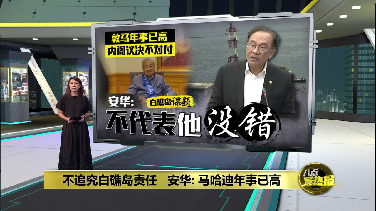 不追究白礁岛责任   安华: 马哈迪年事已高