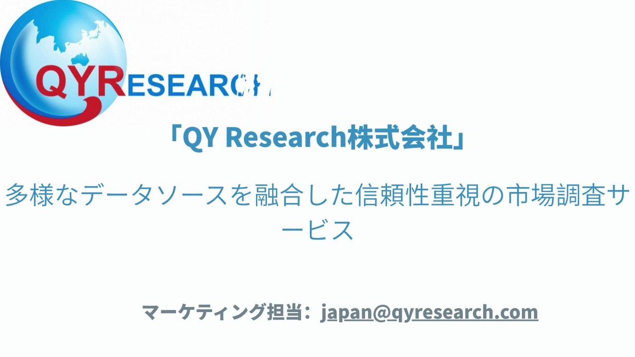 QYResearch（QYリサーチ）：データドリブン経営を推進する先進の市場情報サービス
