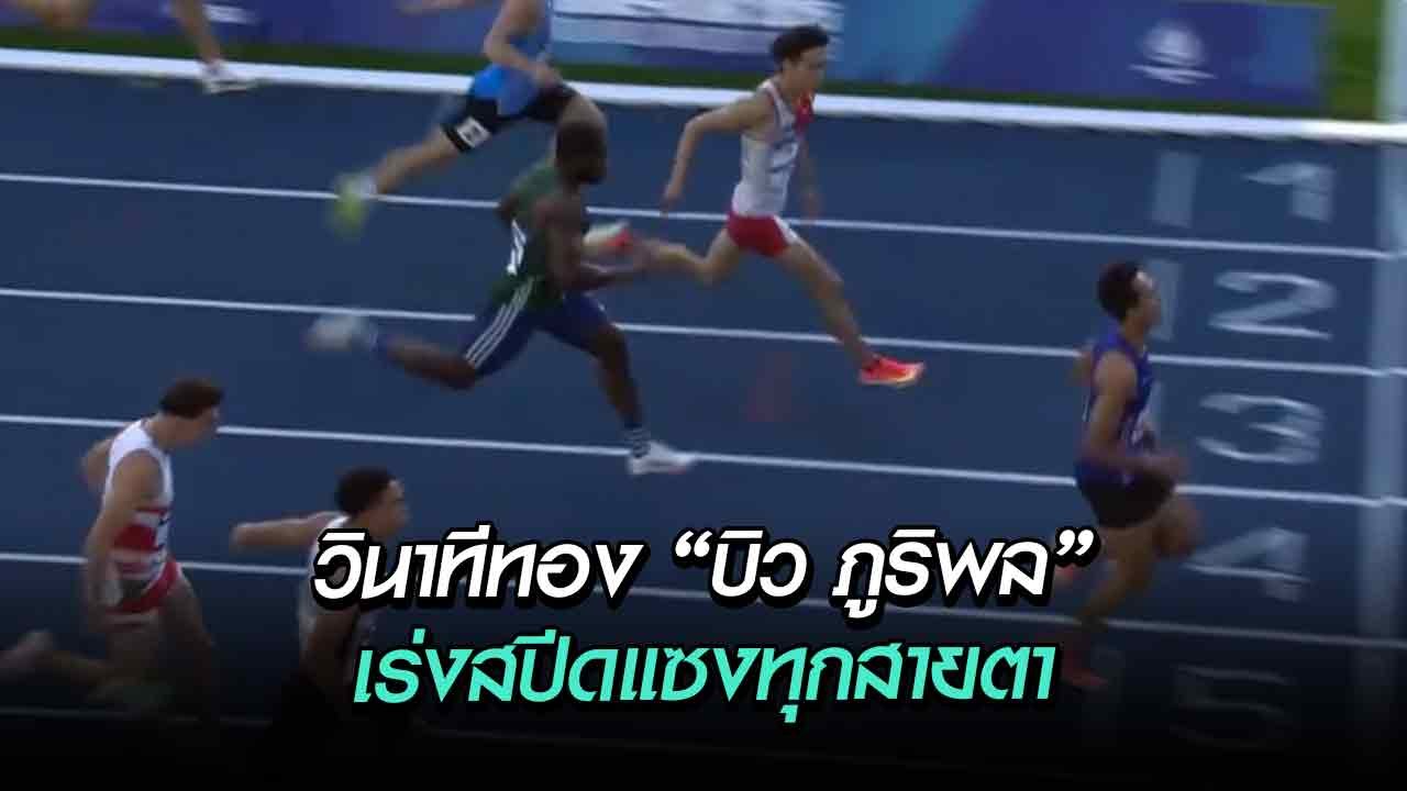 วินาทีทอง “บิว ภูริพล” เร่งสปีดแซงทุกสายตา เข้าชิง 100 เมตร ศึกมหาวิทยาลัยโลก