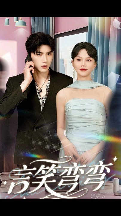 言笑弯弯（61集）马乐婕&李柏言