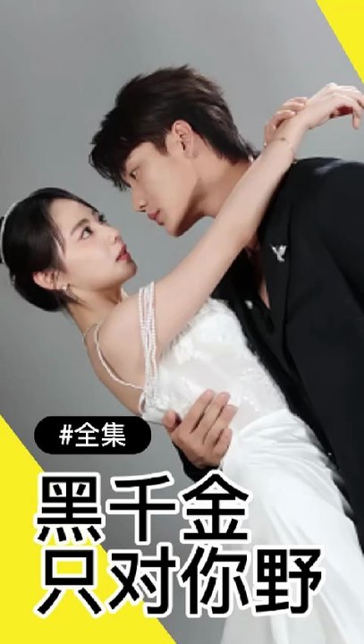 黑千金只对你野 | 全集 | Eng Subs