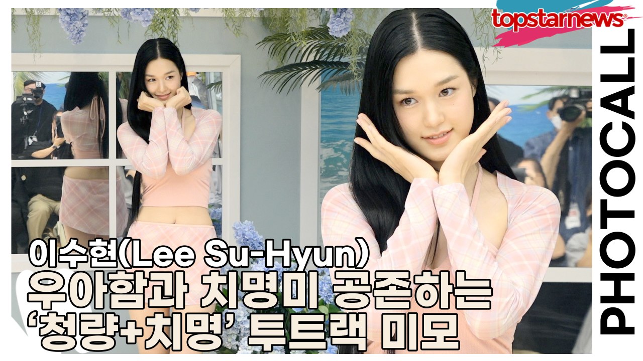 이수현(Lee Su-Hyun), 우아함과 치명미 공존하는 ‘청량+치명’ 투트랙 미모(‘배럴’ 포토월) [TOP영상]