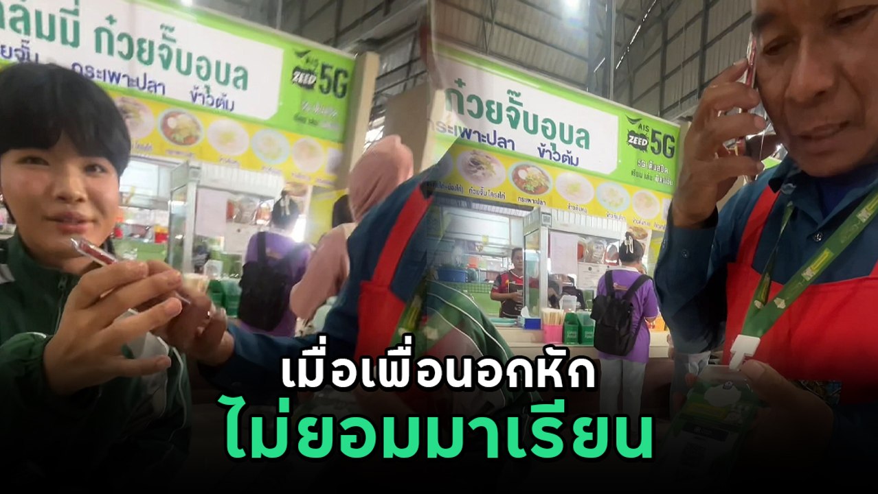 อกหักจนไม่มีใจจะมาเรียน เพื่อนฝากให้พ่อค้าเตือนสติให้