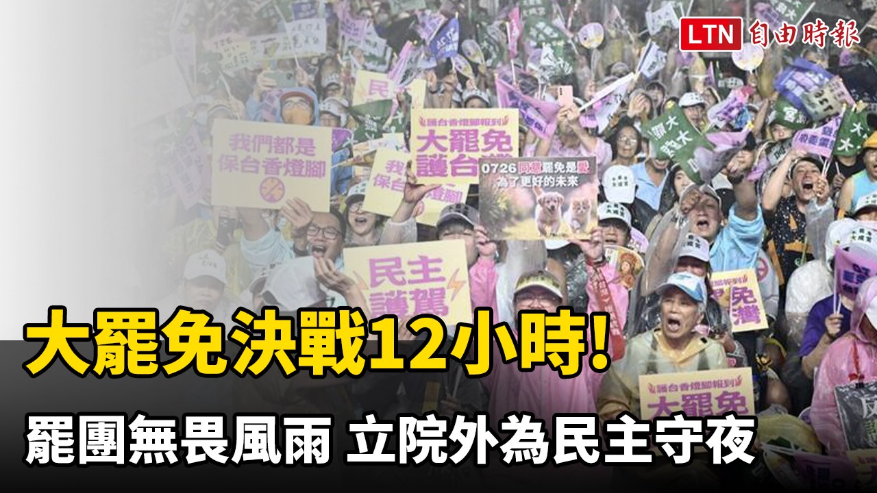 最後12小時！罷免團體夜守立院，為民主奮戰到底🌧️