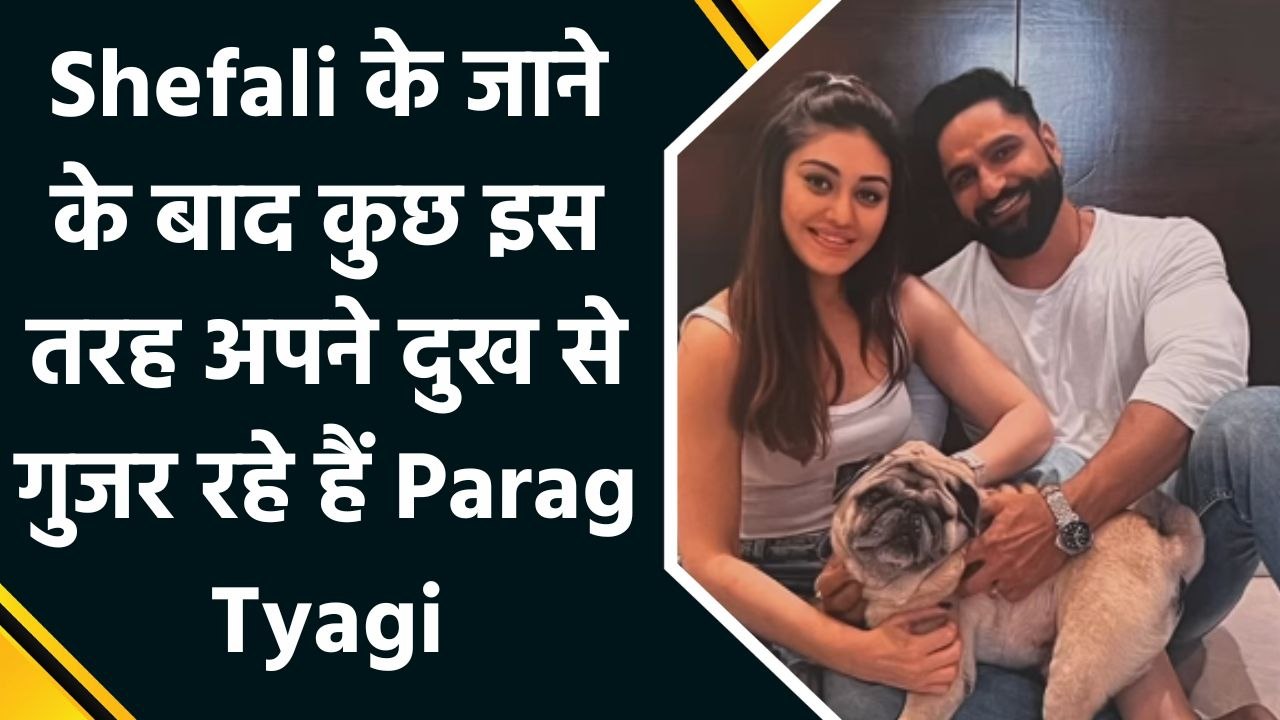 Parag Tyagi ने सिम्बा और Shefali के साथ के अनमोल पलों को किया याद।