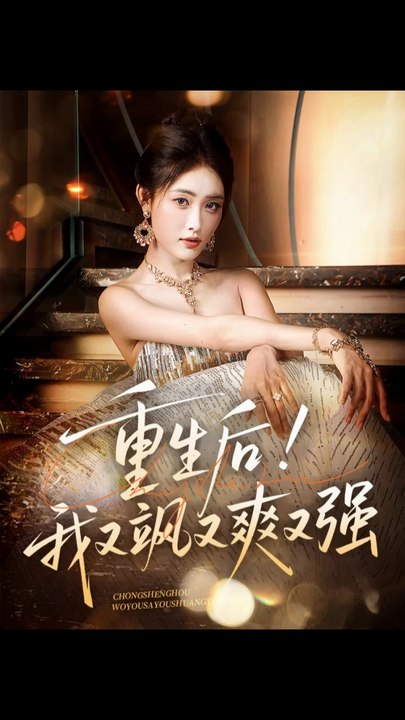 重生后我又飒又爽又强（60集）刘星辰&周志鹏