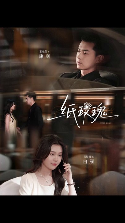 纸玫瑰（65集）郑晨雨&王彦鑫