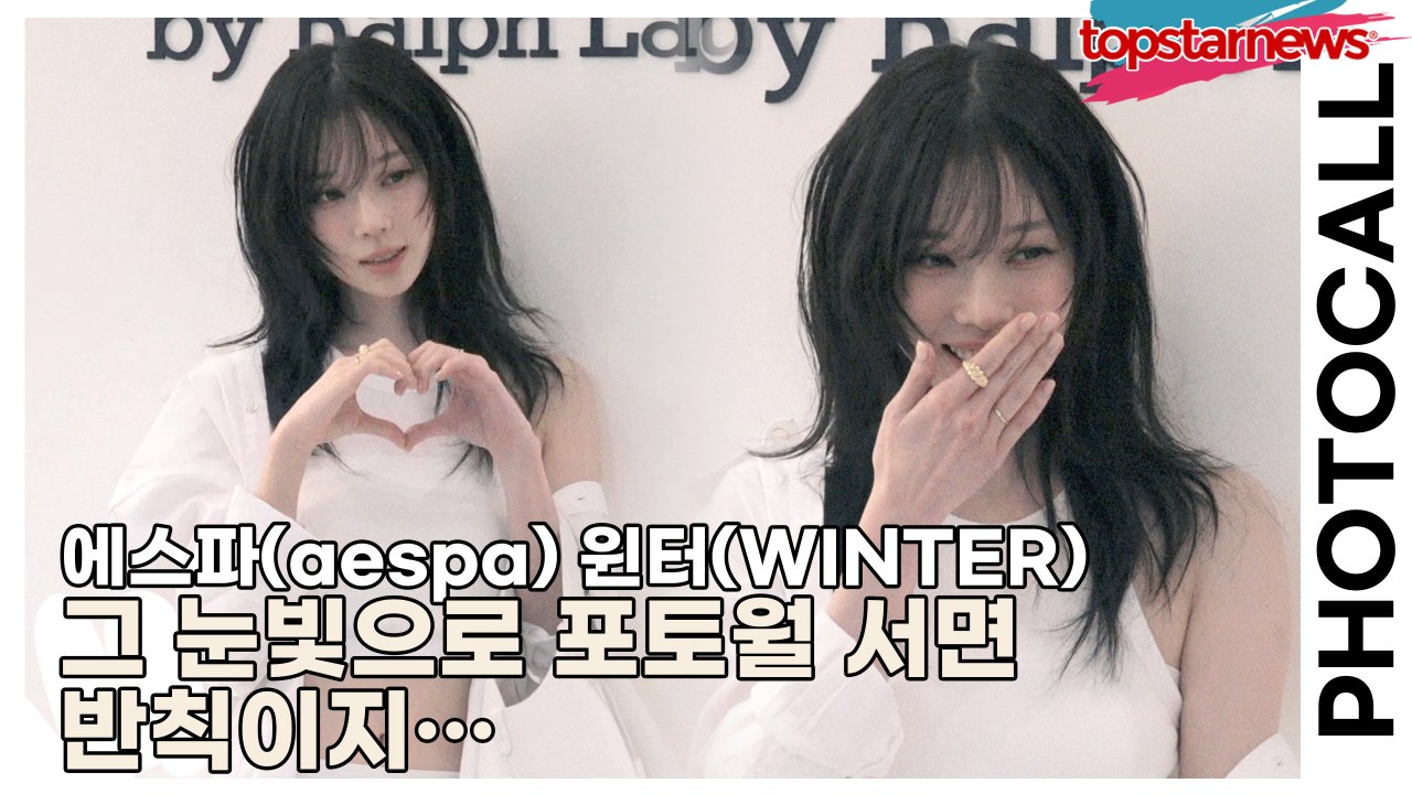 에스파(aespa) 윈터(WINTER), 그 눈빛으로 포토월 서면 반칙이지… 나 지금도 설레서 제대로 숨 못 쉬는 중(‘랄프 로렌’ 포토월) [TOP영상]