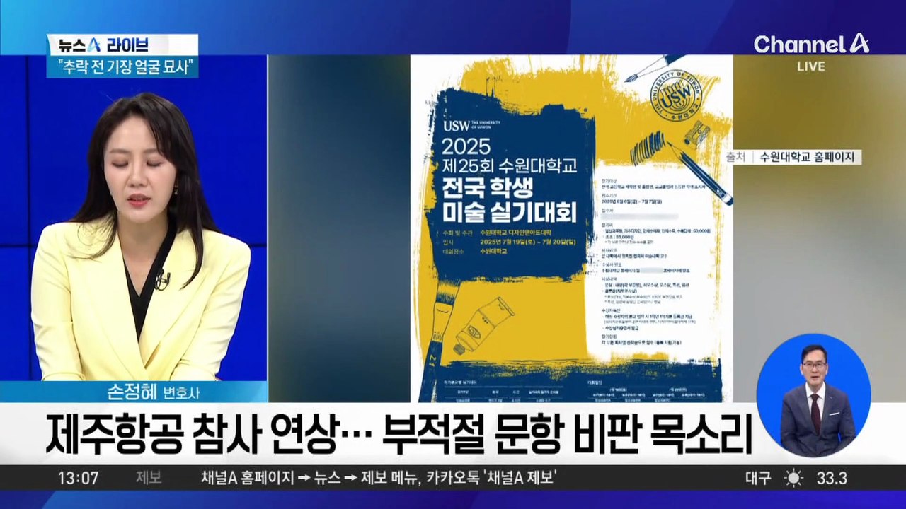 “추락 직전 기장 표정 묘사”…수원대 실기 문항 논란