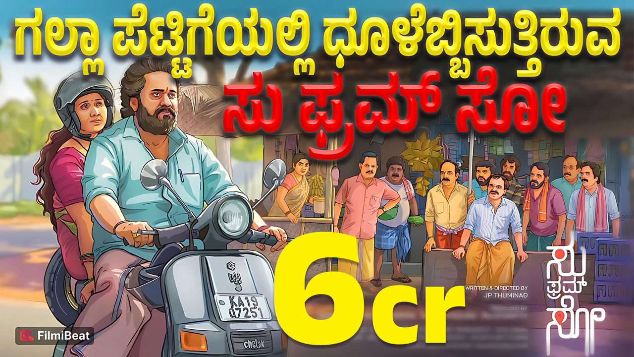 Su From So Collection : ಯಾವ ಪ್ರಚಾರವಿಲ್ಲದೆ ಸ್ಟಾರ್ ನಟರ ರೆಕಾರ್ಡ್ ಬ್ರೇಕ್ ಮಾಡಿದ "ಸು ಫ್ರಮ್ ಸೋ"