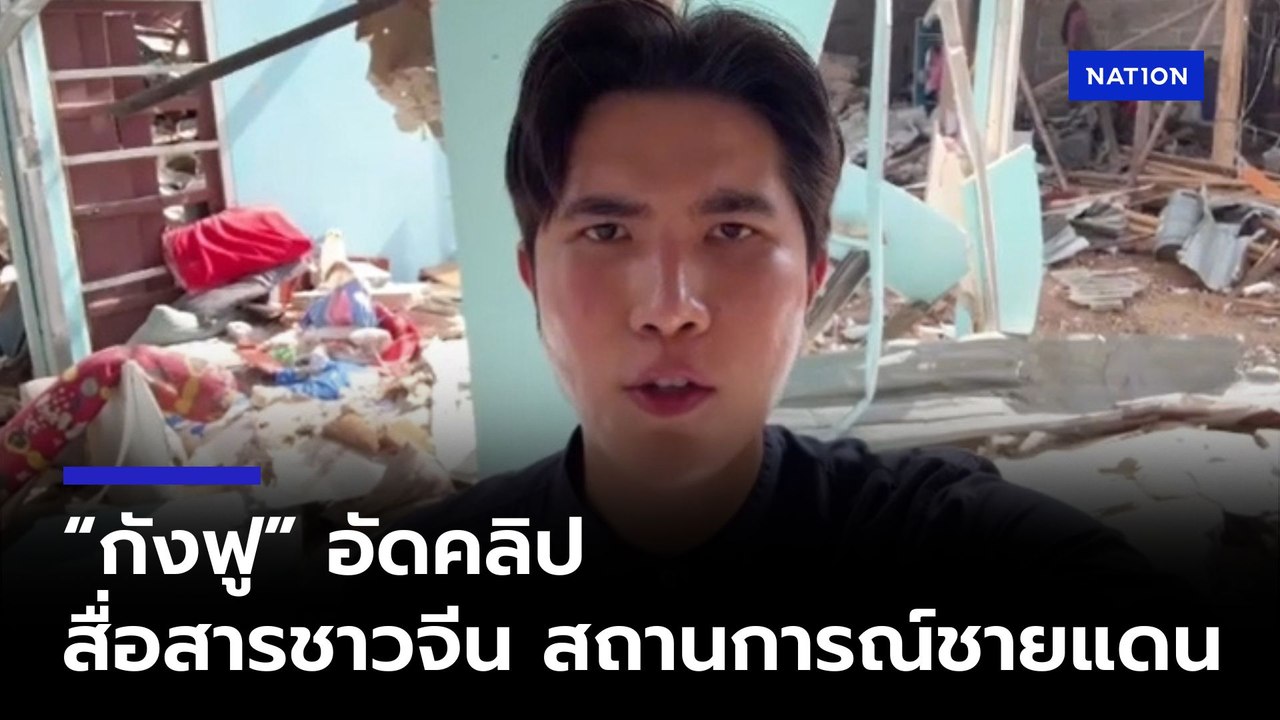 “กังฟู วสวรรธน์” อัดคลิปภาษาจีน สื่อสารชาวจีนถึงสถานการณ์ ชายแดนไทย-กัมพูชา