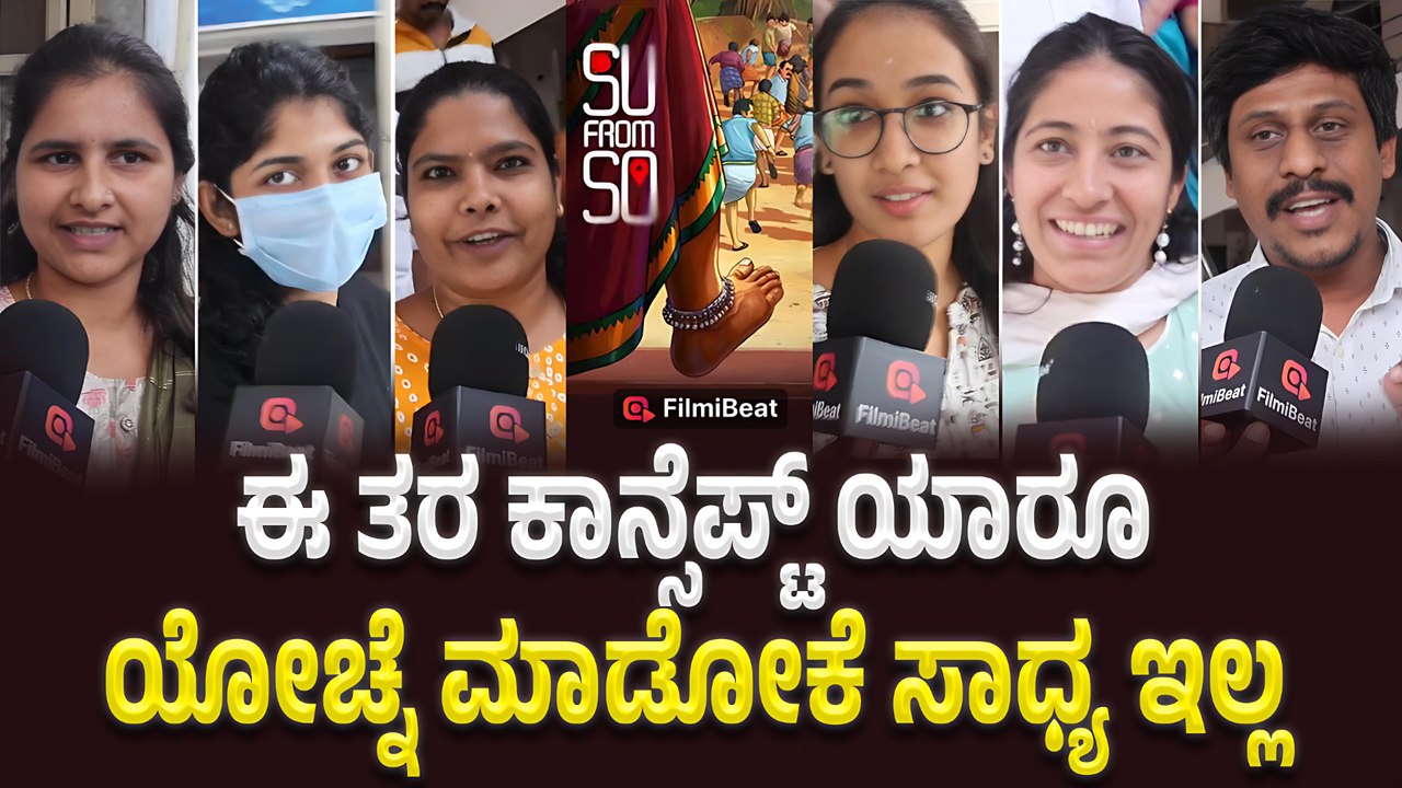 Su From So Public Review : ಕನ್ನಡದ ಒಂದು ಅಪರೂಪದ ಸಿನಿಮಾ Su from so
