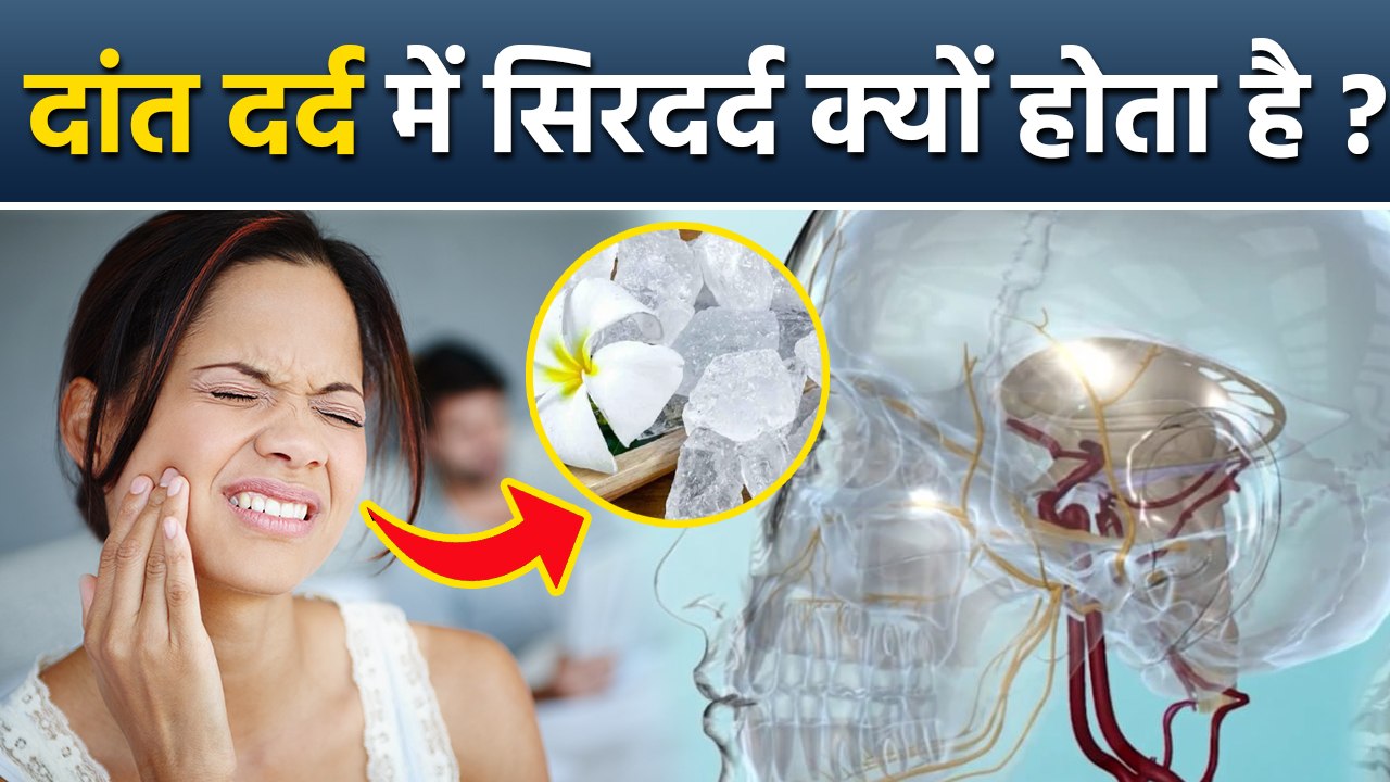 Toothache Cause Headache:दांत दर्द से सिर दर्द क्यों होता है,Treatment In Hindi | Boldsky