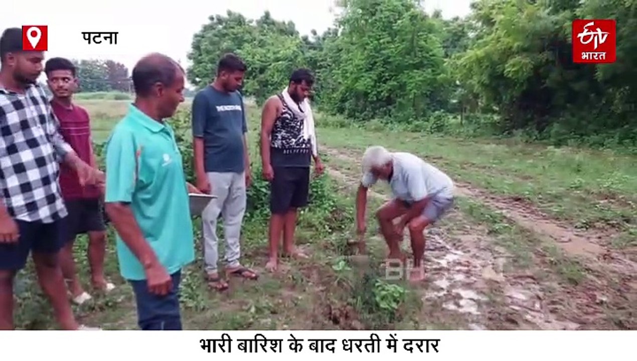 बिहार में फटी धरती! भारी बारिश के बाद 150 फीट तक दरार और 5 फीट तक बने गड्ढे