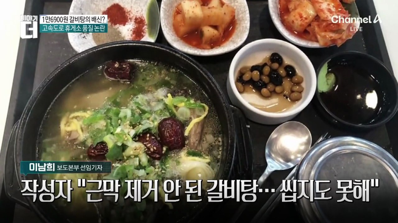 1만6900원 갈비탕의 배신?…휴게소 음식 품질 논란