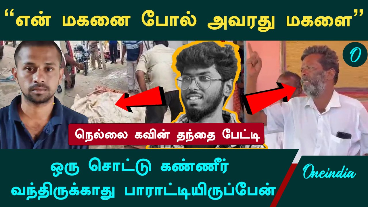 Nellai Kavin | என் மகனை வெ*டியதுபோல் அவரது மகளையும் செய்திருக்கலாம்.. நெல்லை கவின் தந்தை பேட்டி