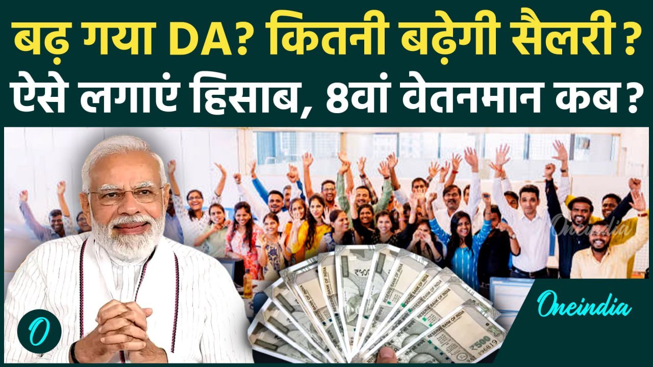 DA Hike: केंद्रीय कर्मचारियों की Salary में कितना होगा इज़ाफ़ा? 8वें वेतन आयोग पर भी आया Update