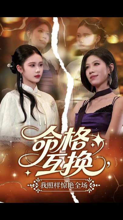 【短剧合集】 命格互换，我照样惊艳全场