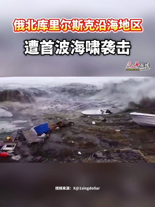 俄北库里尔斯克沿海地区 遭首波海啸袭击