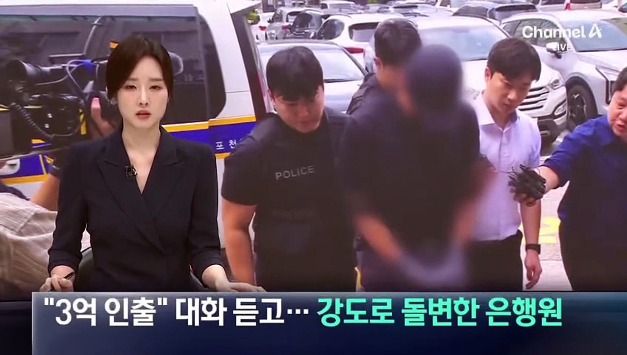 “3억 인출” 대화 듣고…강도로 변한 특수부대 출신 은행원