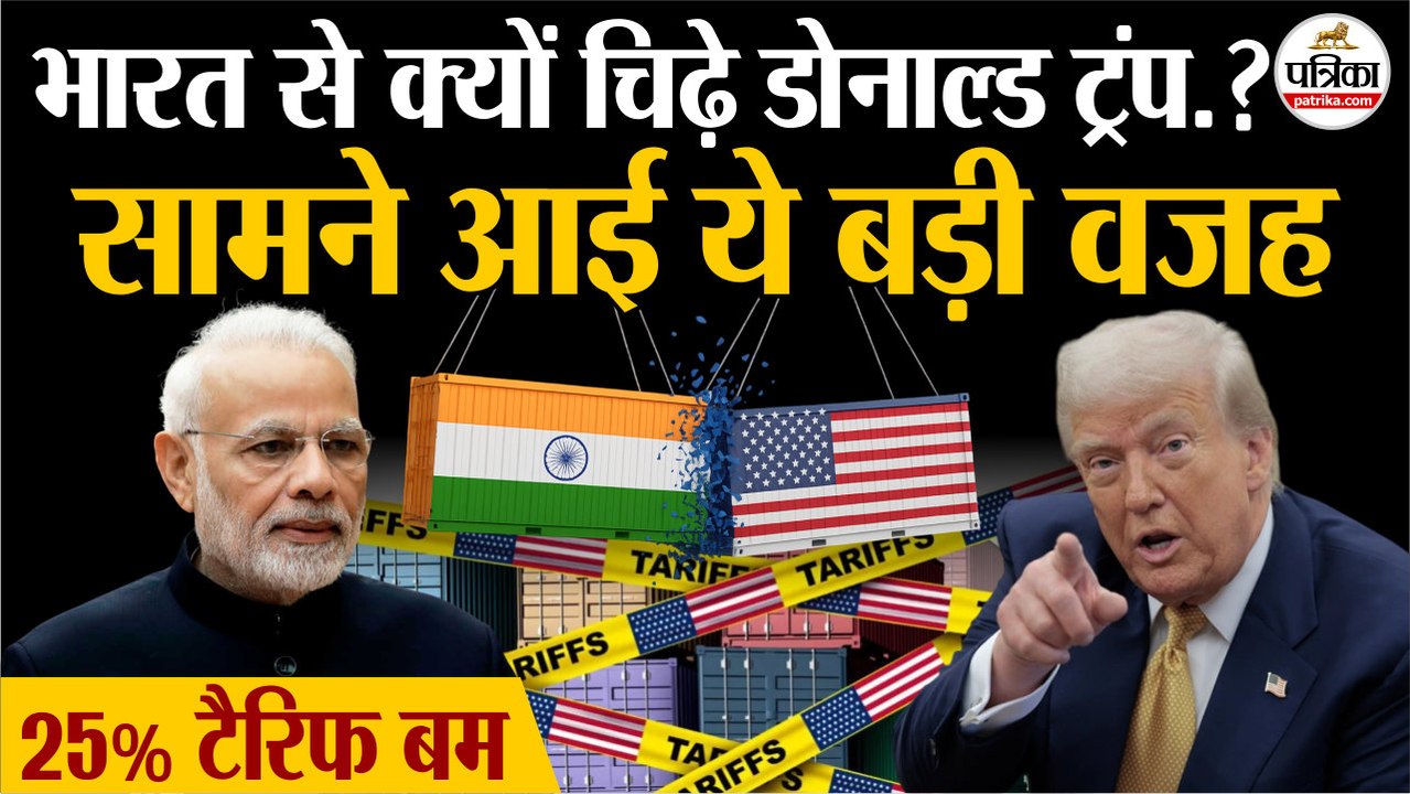 Trump Tariffs on India : इस वजह से भारत से चिढ़े ट्रंप | Donald Trump Announces 25% Tariff On India