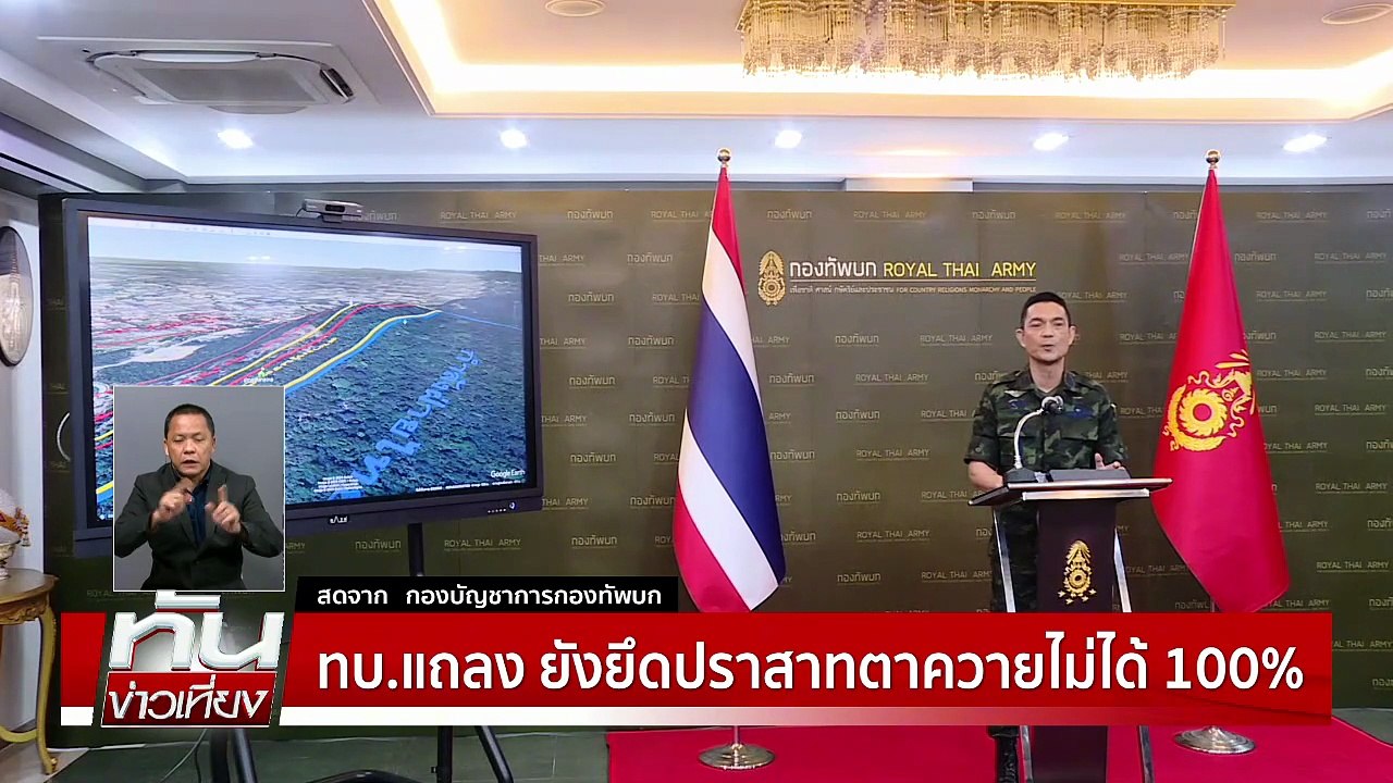 "ทภ.2"ยึด"ปราสาทตาควาย"ไม่ได้ | ทันข่าวเที่ยง |31 ก.ค. 68 | PART 1