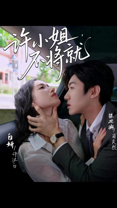 许小姐不将就（60集）张北淅＆白妍