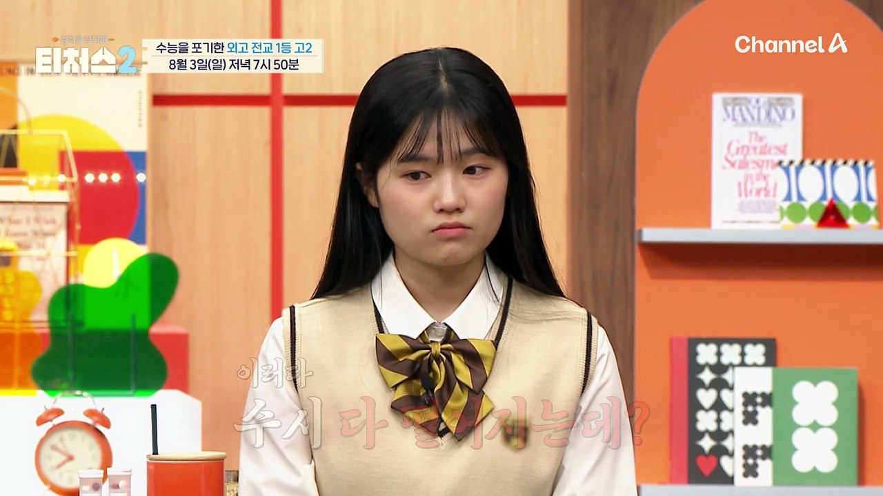 [선공개] 외고 전교 1등인데 모의고사가 4등급?! 내신 강박에 수능 수포자 선언한 고2