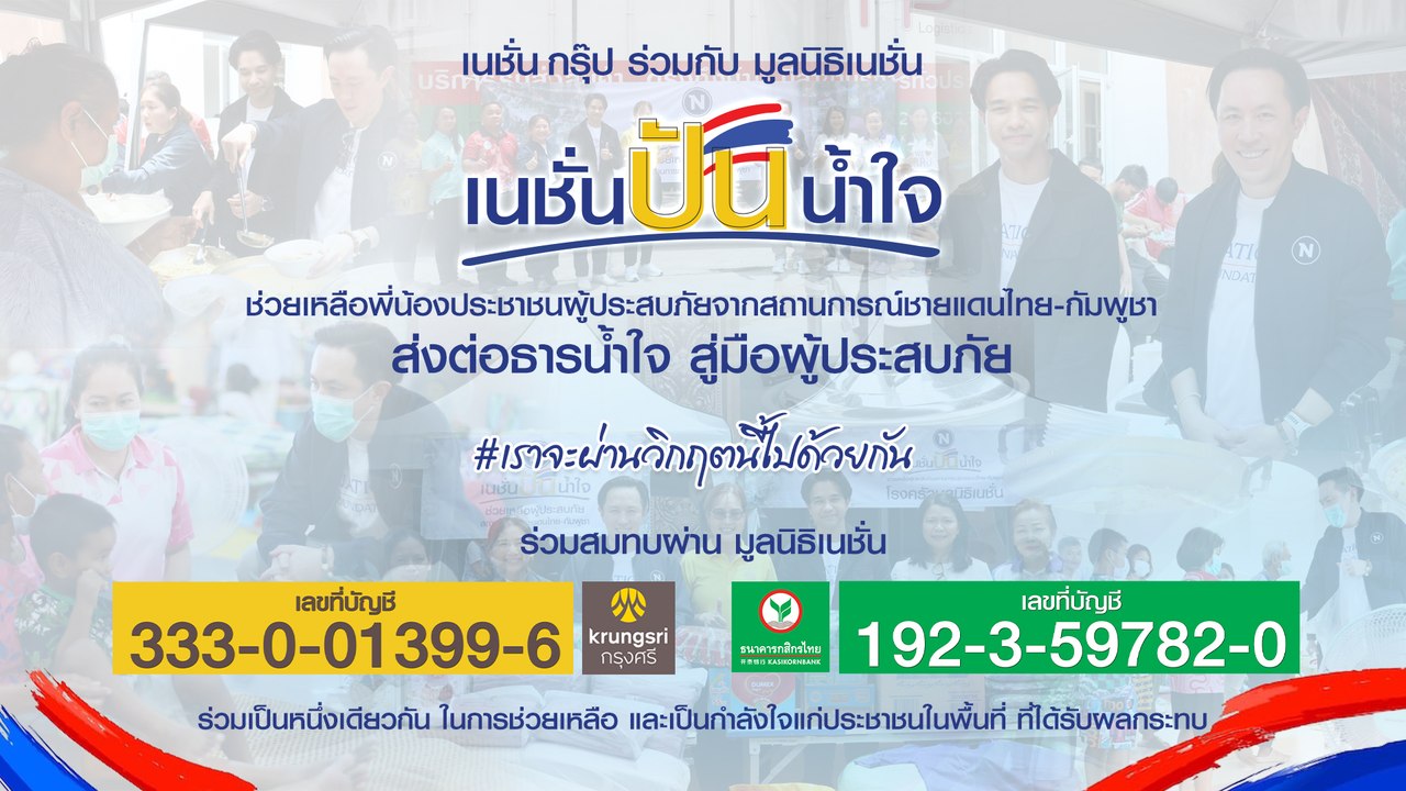 เนชั่นกรุ๊ป เดินหน้า 'เนชั่นปันน้ำใจ' ช่วยปชช. ชายแดนไทย-กัมพูชา