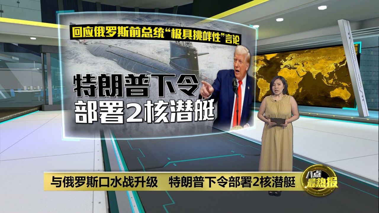与俄罗斯口水战变核威慑行动   特朗普下令部署2核潜艇