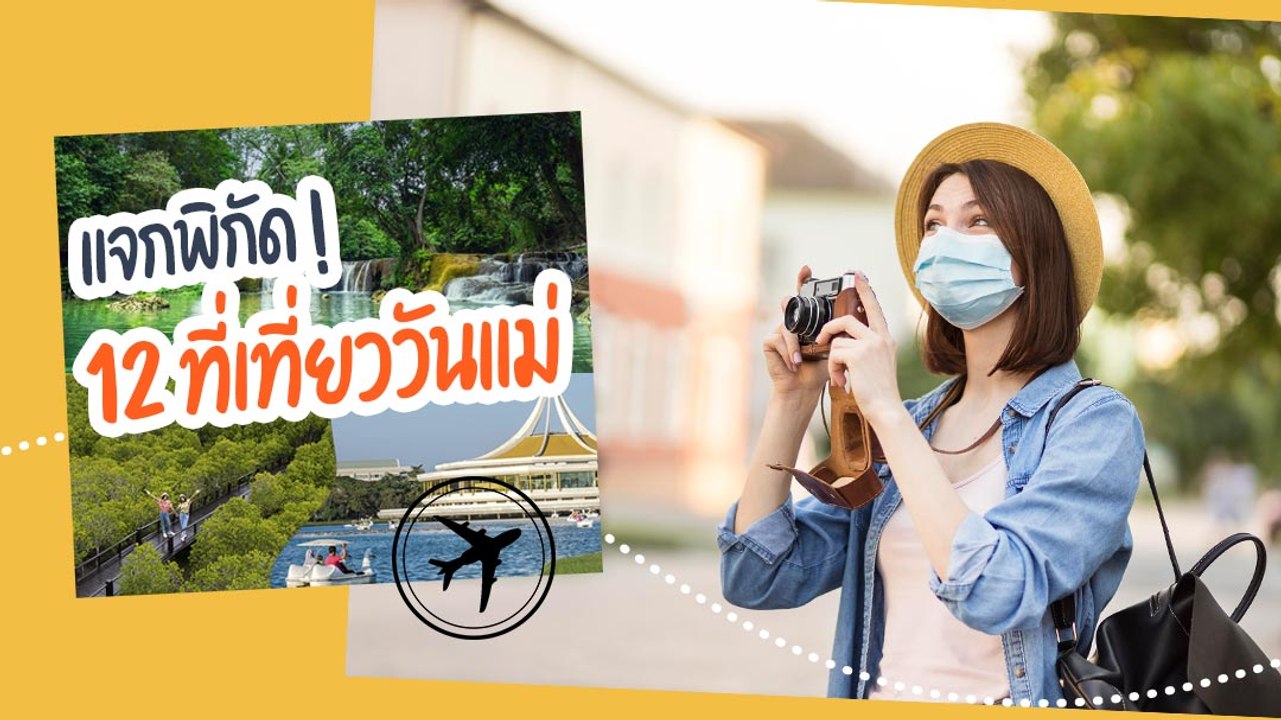 บอกรักแม่ ! 12 ที่เที่ยววันแม่ 2568 ใกล้กรุงฯ-ต่างจังหวัด ครบทุกสไตล์