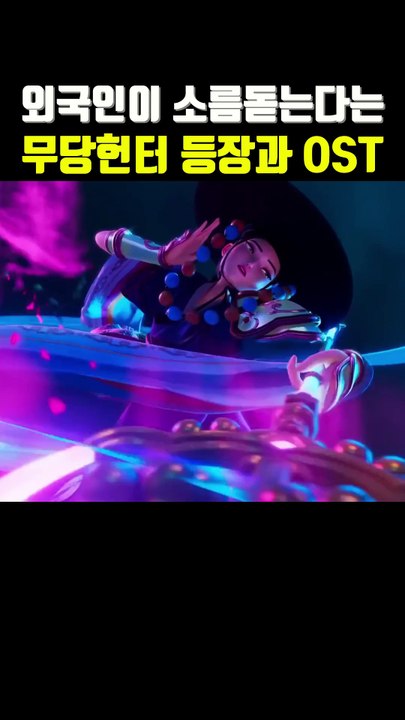 외국인이 초기에 입덕한다는 1세대 헌터 등장씬과 OST (케데헌, 케이팝데몬헌터스)