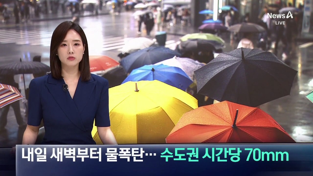 새벽부터 물폭탄…수도권 시간당 70mm