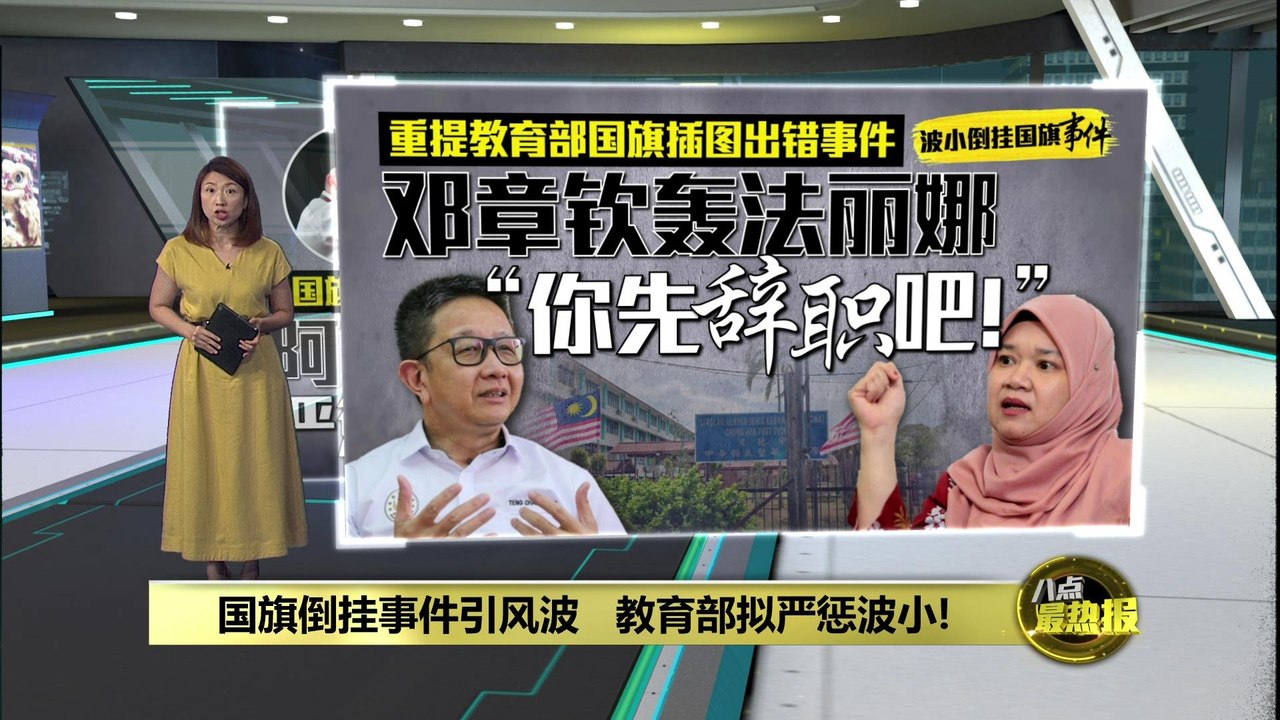 国旗倒挂事件引风波   教育部拟严惩波小