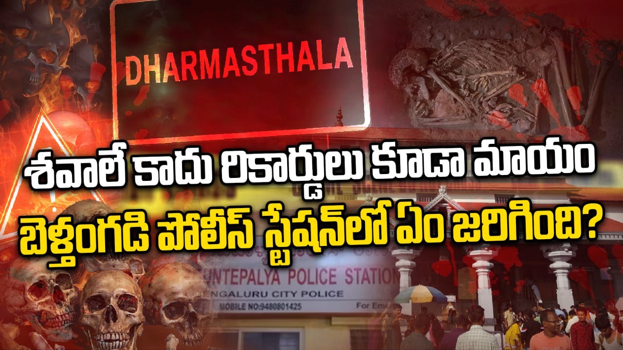Dharmasthala Case: Unexpected Twist Revealed