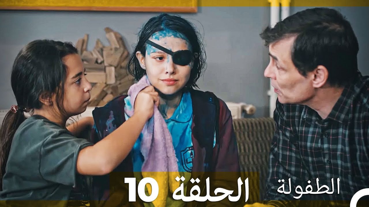 الطفولة الحلقة 10 (Arabic Dubbed)