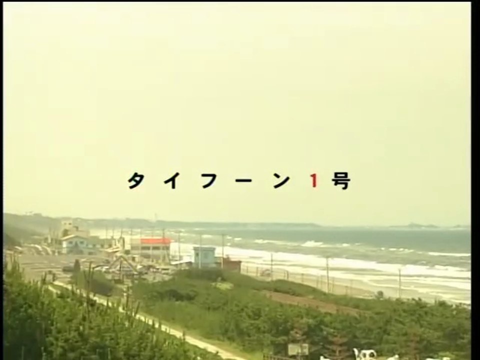 早乙女タイフーン　第1話　加藤晴彦