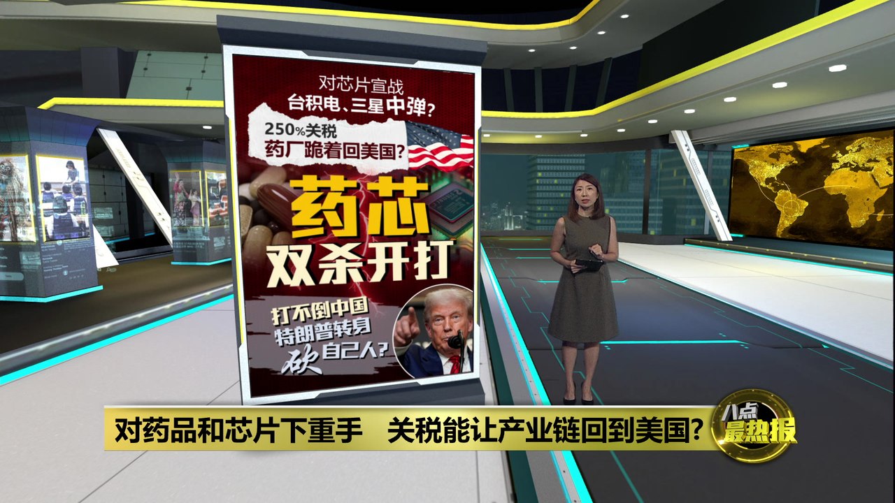 特朗普扩大贸易战   对准进口药品和芯片开刀