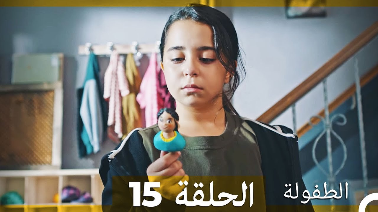 الطفولة الحلقة 15 (Arabic Dubbed)