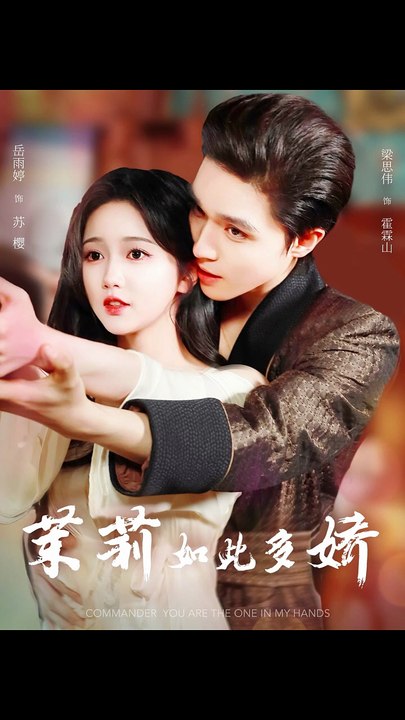 茉莉如此多娇（62集）梁思伟&岳雨婷