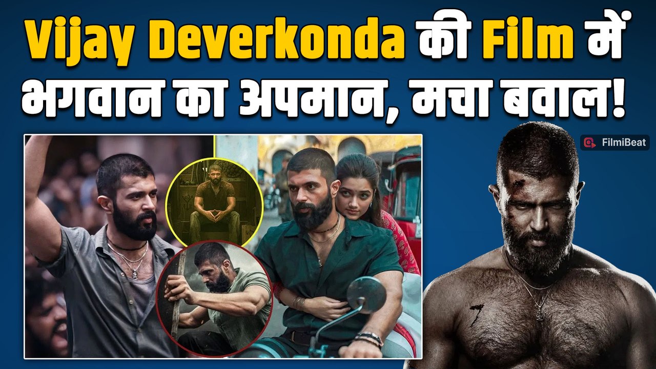 Vijay Deverakonda की फिल्म ‘Kingdom’ पर फूटा लोगों का गुस्सा, उठ रही है बैन की मांग!