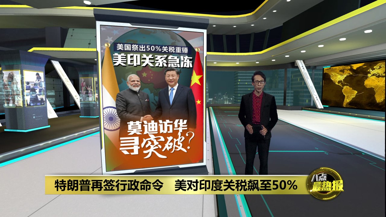 特朗普再签行政命令   美对印度关税飙至50%