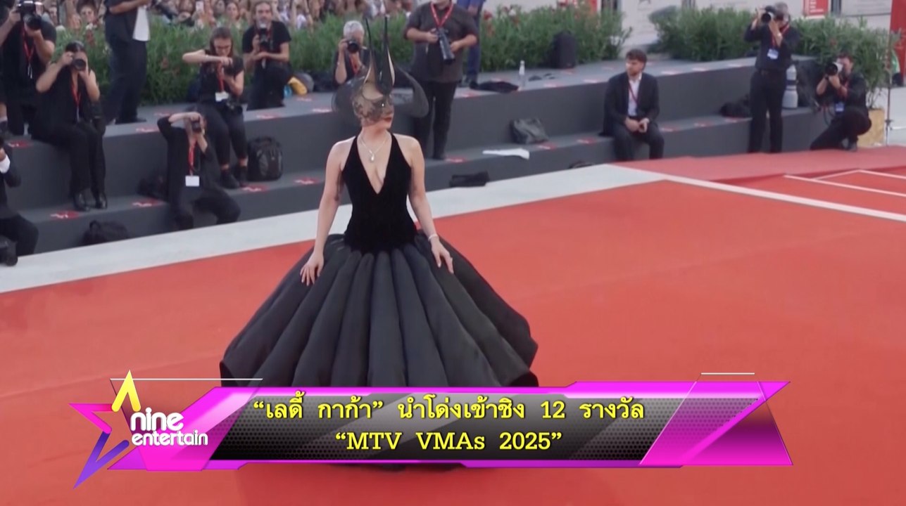 “เลดี้ กาก้า” นำโด่งเข้าชิง 12 รางวัล  “MTV VMAs 2025”