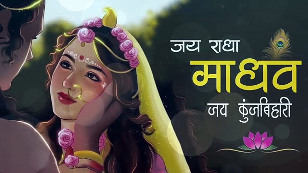 जय राधा माधव जय कुंज बिहारी | Jay Radha Madhav | Radha Krishna Bhajan | Lofi Devotional Song