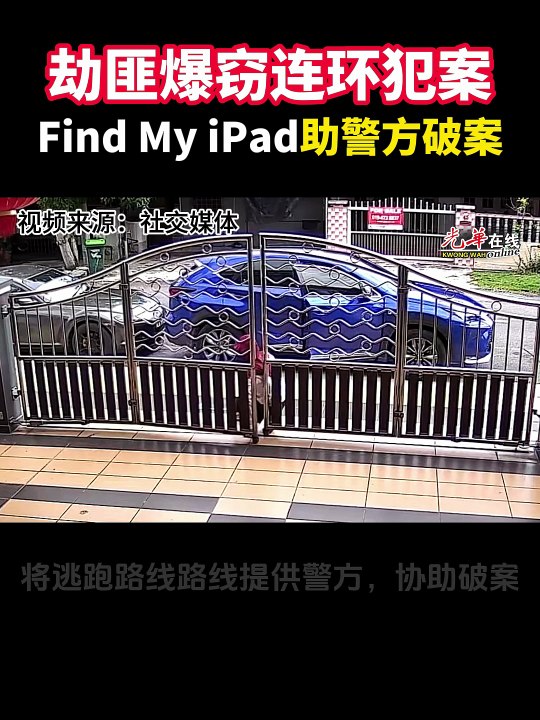 劫匪爆窃连环犯案 Find My iPad助警方破案