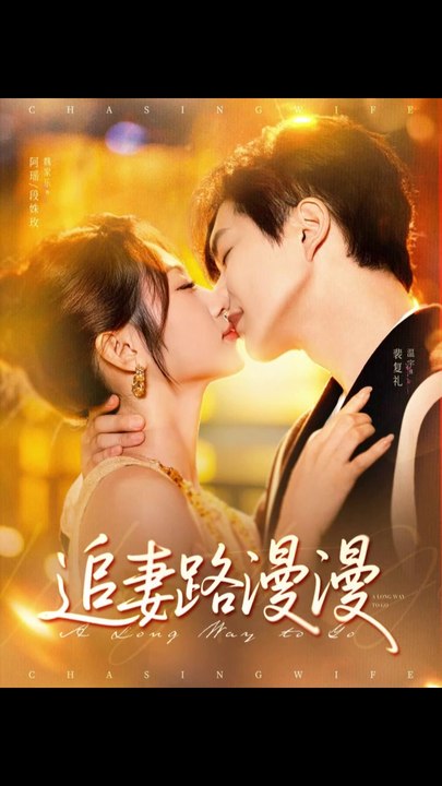 追妻路漫漫（80集）温宇＆魏家乐